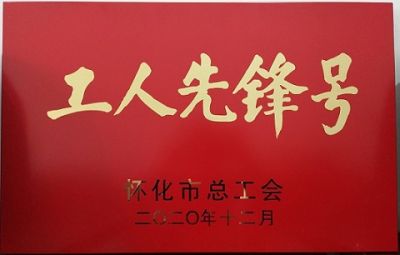 大阳城官网噻二唑生产车间获得“工人先锋号”荣誉称号